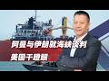 霍爾木茲海峽談判，真正的棋手是阿曼和伊朗，美國祇能在旁邊看