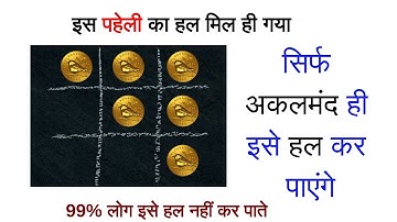 6 Coin Puzzle Only for Genius | सिक्को की पहेली | Coin Puzzle With Answer