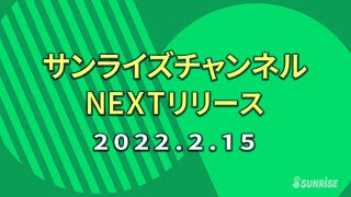 【予告】サンライズチャンネル　NEXT配信ラインナップ！　2022年2月