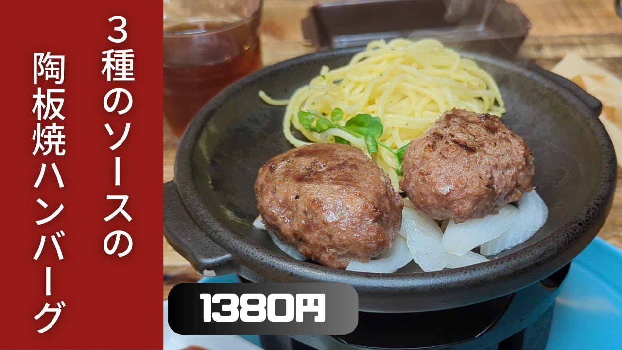 【北九州グルメ】3種のソースの陶板焼ハンバーグ！ ランチ限定でサラダ、焼き立てパン、スープが食べ放題！ グロッサリアさんで牛肉100％ 陶板焼ハンバーグ 3種ソースを食べた！