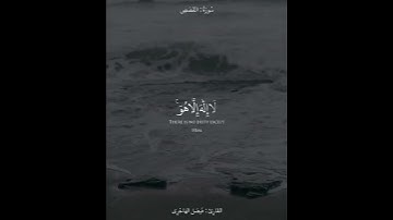 {وَلَا تَدْعُ مَعَ اللَّهِ إِلَٰهًا آخَرَ ۘ} تلاوة بترتيل حزين للقارئ فيصل الهاجري