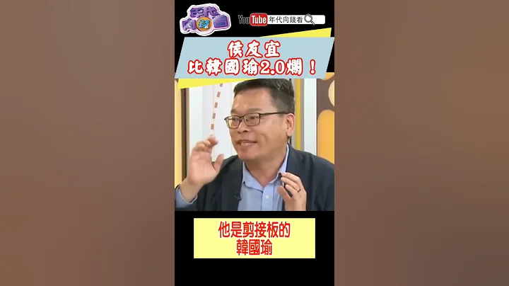 #侯友宜 比#韓國瑜 2.0爛 - 天天要聞