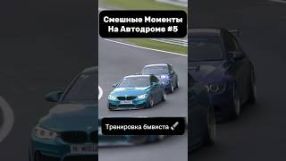 Смешные моменты на автодроме pt.5