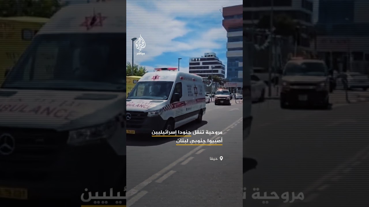 وصول عدد من الجنود الإسرائيليين المصابين إلى مستشفى في حيفا بعد إصابتهم خلال مواجهات جنوبي لبنان
