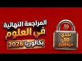 تفاصيل المراجعة النهائية بكالوريا 2026 تحدي 1 0 مواضيع