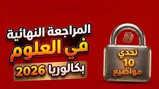 تفاصيل المراجعة النهائية💥 بكالوريا 2026 | تحدي 1️⃣0️⃣ مواضيع