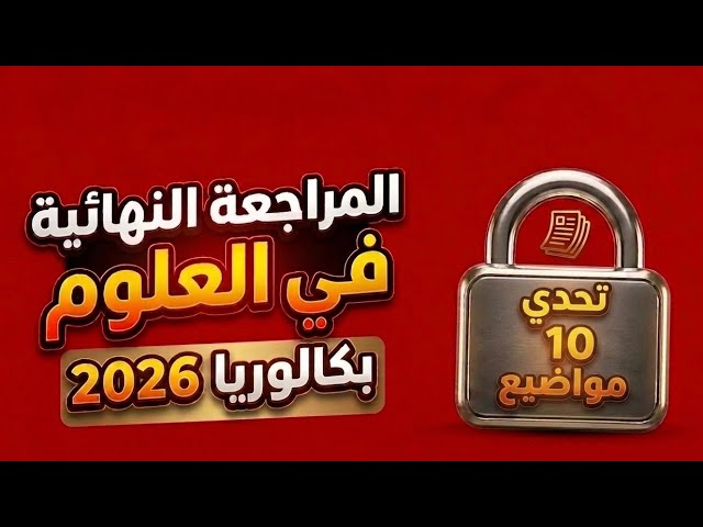  تفاصيل المراجعة النهائية💥 بكالوريا 2026 | تحدي 1️⃣0️⃣ مواضيع