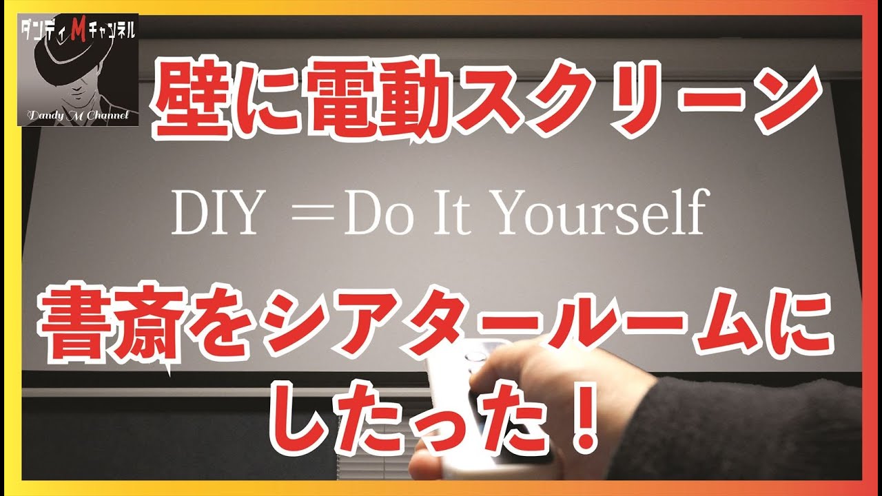 マイシアタールームをdiy ホームシアタールームを書斎に エリートスクリーン セイカータブテンション２ 100インチ 16 9 12インチ延長 シネホワイト素材 ホワイトケース Youtube
