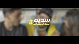 fedy elghoul sadeem 3 عيش بإيجابية
