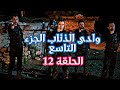 وادي الذئاب الجزء التاسع الحلقة 12 HD مدبلج 
