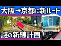 【謎のルート】大阪と京都を結ぶ「JR新線」計画。実現できるのか?