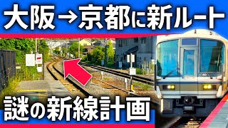 【謎のルート】大阪と京都を結ぶ「JR新線」計画。実現できるのか？