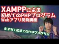 XAMPPを使った初めてのPHPプログラム【PHPによるWebアプリケーション開発講座#4】