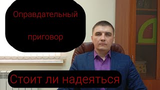 видео: Оправдательные приговоры и ваши шансы на них . картинка: Оправдательные приговоры и ваши шансы на них .