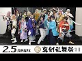 ミュージカル『刀剣乱舞』 ～真剣乱舞祭2018～（紅白歌合戦出場囲み会見）