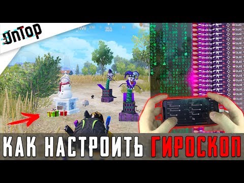 КАК НАСТРОИТЬ ГИРОСКОП? ЗАЖИМАЙ ТОЧНЕЕ ЧИТЕРА! HANDCAM И ЛУЧШИЕ НАСТРОЙКИ! PUBG MOBILE