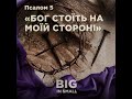 Псалом 5 «Бог стоїть на моїй стороні» | Артем Щербанюк