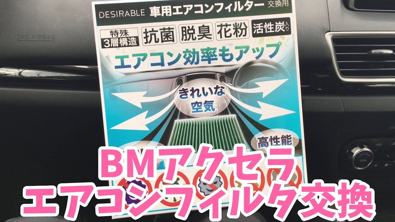 超簡単 Bmアクセラのエアコンフィルター交換 Youtube 超簡単 Bmアクセラのエアコンフィルター交換 Youtube