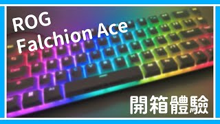 《開箱系列》外型小巧卻內在扎實?! | Rog Falchion Ace 開箱體驗