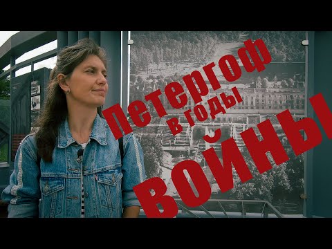 Петергоф в годы Великой Отечественной войны / Экскурсия по Петергофу