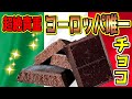 【食】シチリア島の超貴重な「モディカ・チョコレート」Cioccolato　イタリア人のおすすめ食べかた di Modica　知らなきゃ損！（SUB ITA)