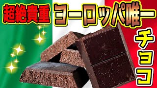 【食】シチリア島の超貴重な「モディカ・チョコレート」Cioccolato　イタリア人のおすすめ食べかた di Modica　知らなきゃ損！（SUB ITA)