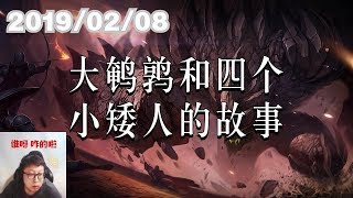 东北大鹌鹑0208 P1 石头：大鹌鹑和四个小矮人的故事