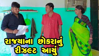 Rajyana Chhokra Nu Result Aayu | Gujarati Comedy | One Media | 2024 | Vijudi Comedy