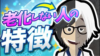 【話題作】「老化しない人の特徴」を世界一わかりやすく要約してみた【本要約】