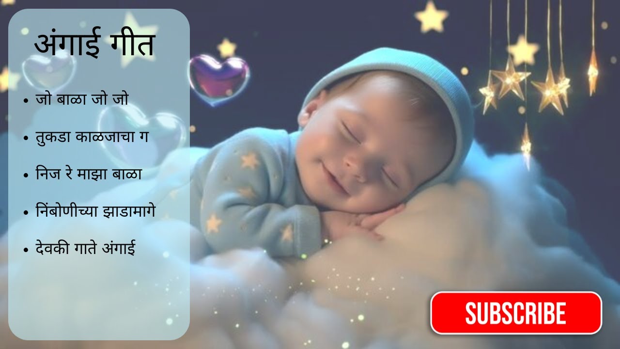 Best Marathi Angai Geet for baby Deep Sleep Soothing lullaby for Quick Sleep best Lori songs