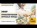 Детский эфир "Приключения муравья Ферды". Выпуск №5