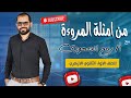 من أمثلة المروءة شرح شامل لطلاب الصف الأول الثانوي الأزهري مع د ربيع الجمهودي