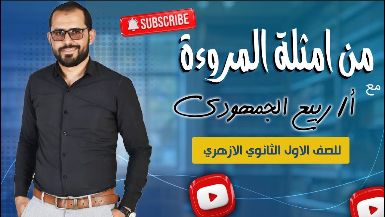 📌 من أمثلة المروءة | شرح شامل لطلاب الصف الأول الثانوي الأزهري مع د. ربيع الجمهودي 📚✨