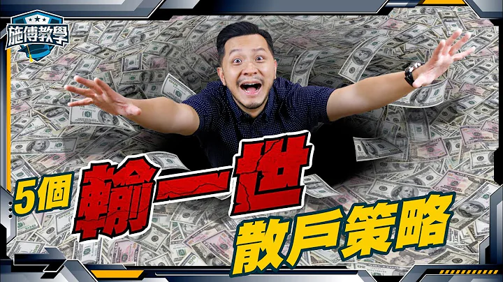 你一直信错的5个坊间「投资策略」！长线投资不是死坐烂坐！别再曲解了【施傅教学 #沟货 #成交量 #技术分析】 - 天天要闻