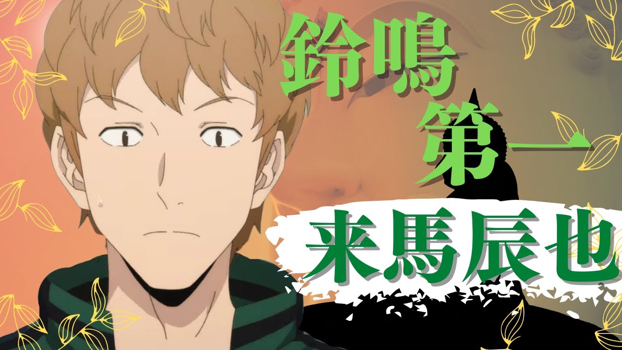 ワールドトリガー 人間性s級 来馬辰也を解説 Youtube