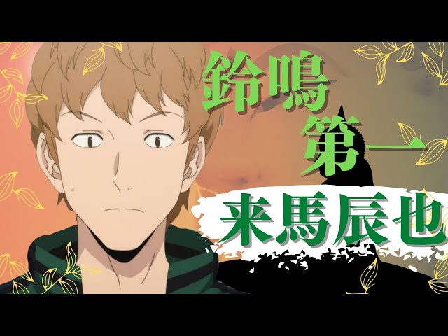 ワールドトリガー】人間性S級。来馬辰也を解説！ - YouTube
