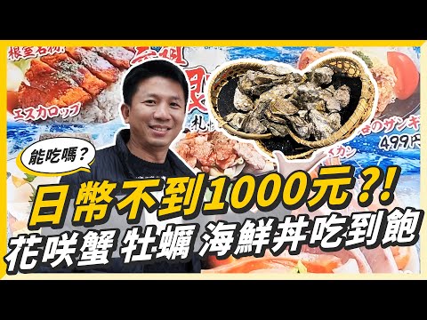 日幣不到1000元，花咲蟹、牡蠣、海鮮丼吃到飽？！