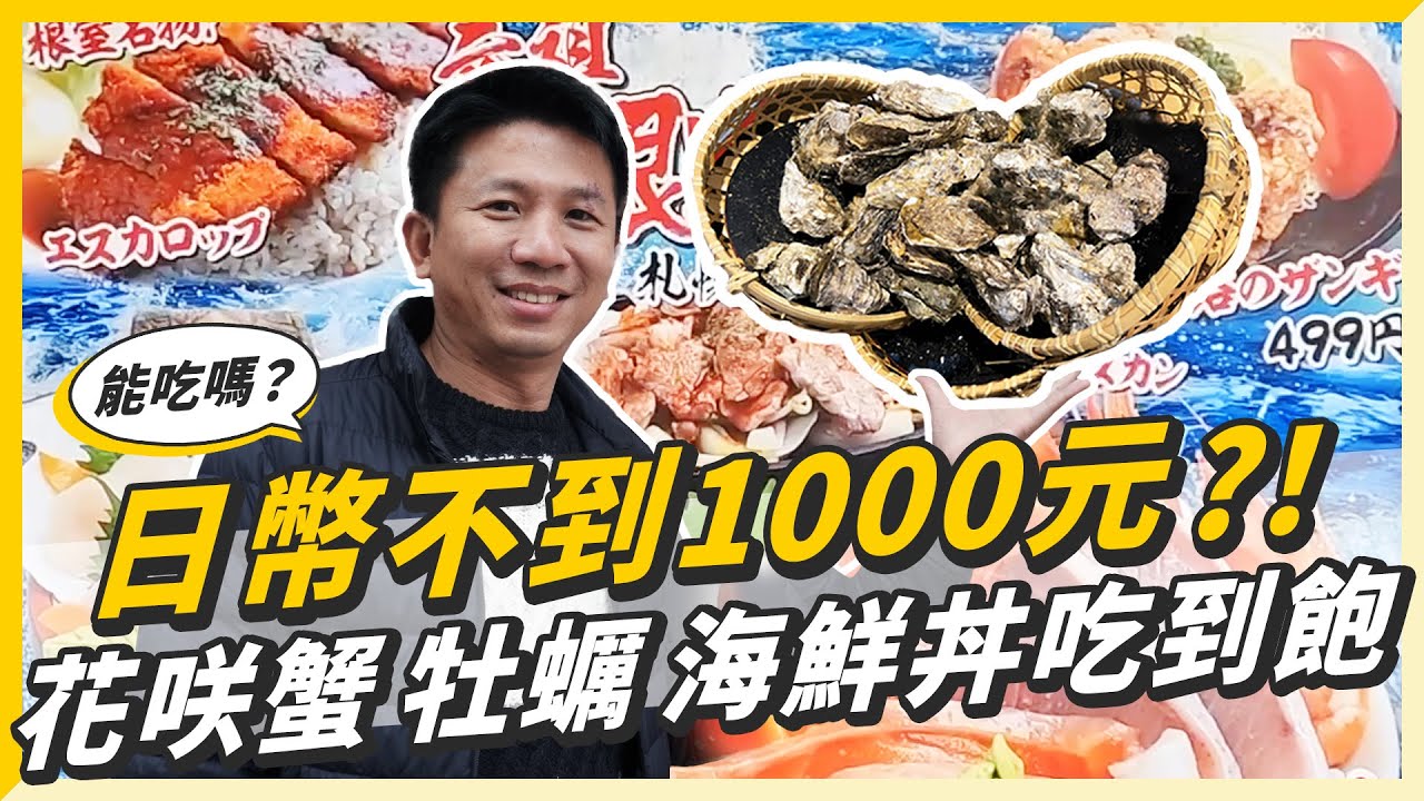 日幣不到1000元，花咲蟹、牡蠣、海鮮丼吃到飽？！