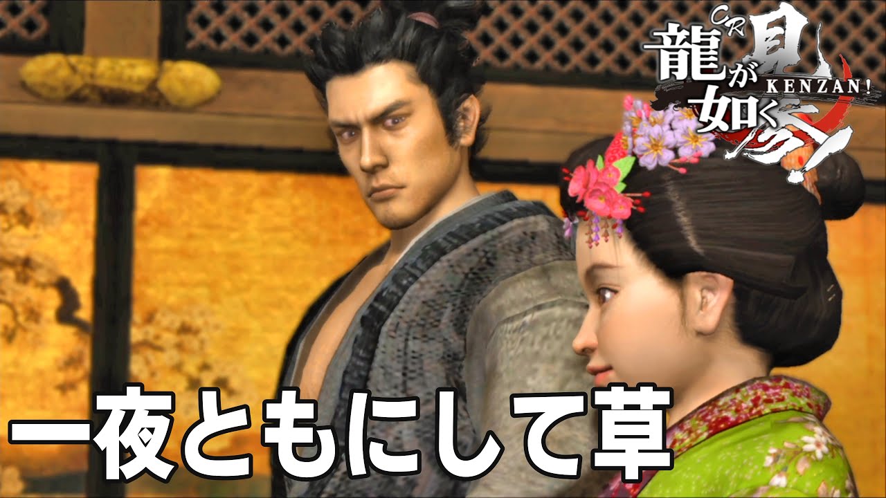 【龍が如く 見参!】初見プレイpart5　桐生一馬が宮本 武蔵として登場する物語