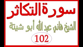 سورة التكاثر  ....  الشيخ هاني عبد الله ابو شيتة