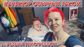 Маникюр обычным лаком для Елены Тимофеевой / Ведущая на радио Миллениум