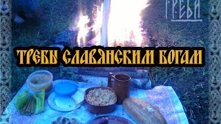 Требы Славянским Богам (Ответы на Вопросы)