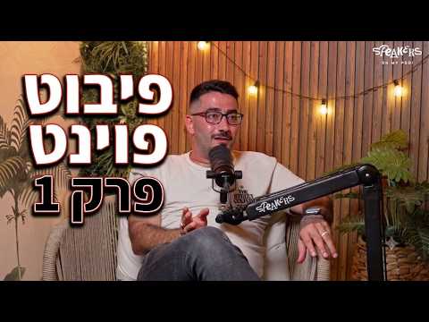 Thumbnail של פרק הפודקאסט: פיבוט פוינט — עונה חדשה, פרק 1