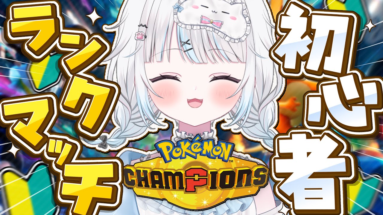 【ポケモンチャンピオンズ】初心者によるランクマッチ🔰モンスターボール級から!【Pokémon Champions/Vtuber/個人Vtuber】