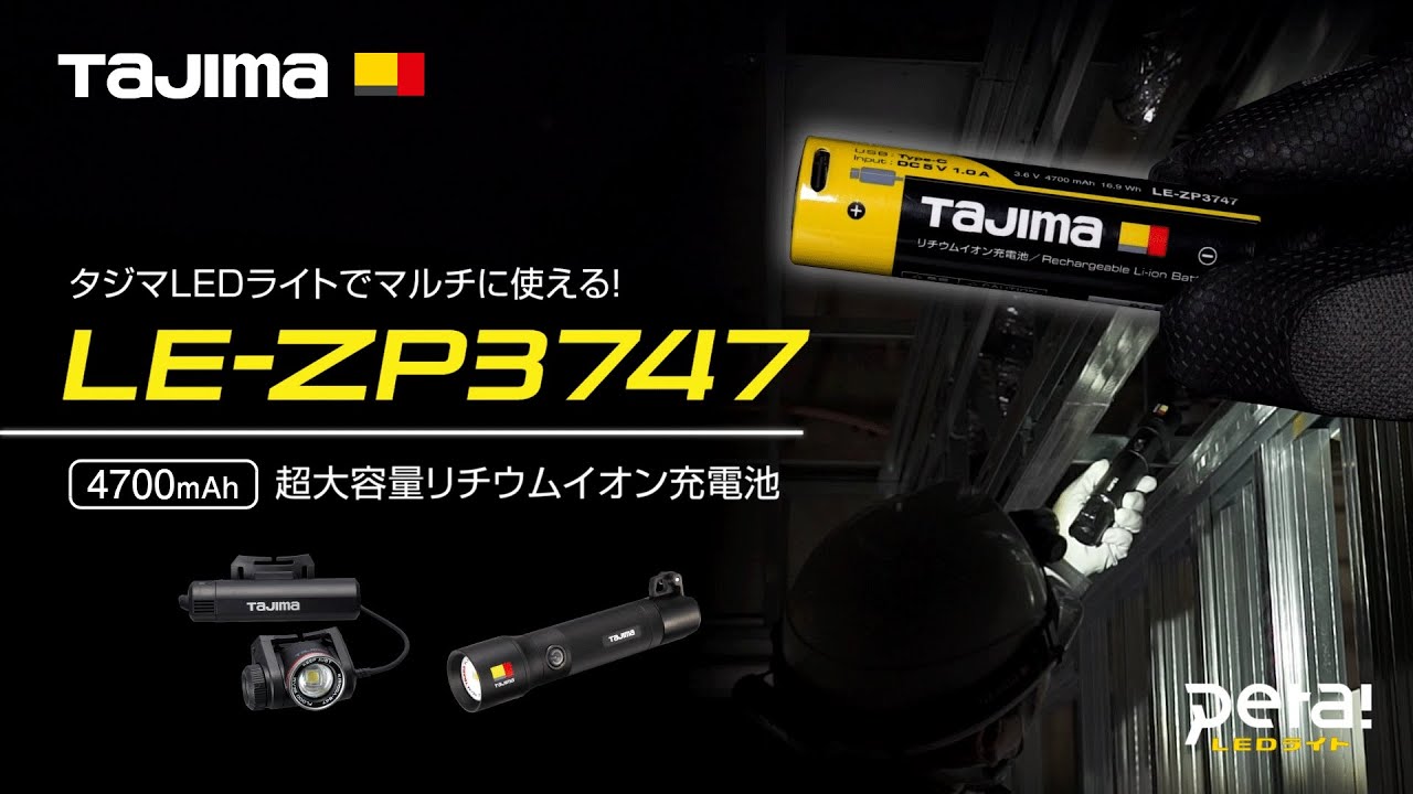 【TAJIMA】タジマLEDライトでマルチに使える超大容量充電池　LE-ZP3747