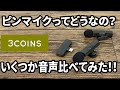 【スリコ購入品】2個セットでこの価格はヤバい!?実際音質はどんな感じか比べてみた!