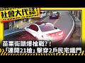 《社會大代誌》苗栗街頭爆槍戰？！ 「連開21槍」擊穿2戶民宅鐵門？！