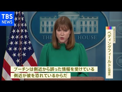 「側近が彼を恐れているから・・・」米政府「プーチン大統領に誤情報」と分析