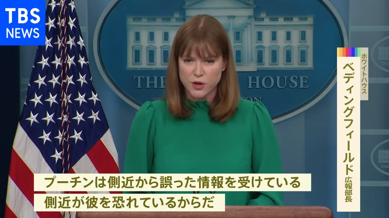 側近が彼を恐れているから・・・」米政府「プーチン大統領に誤情報」と 