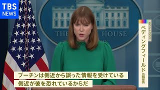 米政府「プーチン大統領が側近から誤情報」と分析